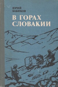 В горах Словакии