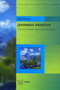 Динамика характера. Саморегуляция при психопатологии