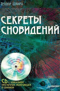 Секреты сновидений