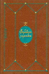 Великие химики. В 2-х томах. Т. I.