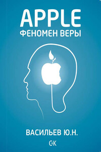 Apple. Феномен веры