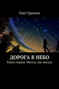 Мечты, как звезды