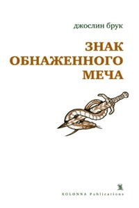 Знак обнаженного меча