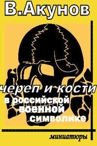 Череп и кости в российской военной символике