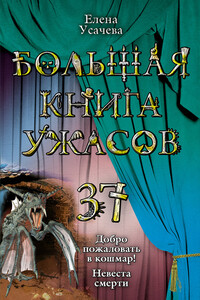 Большая книга ужасов — 37