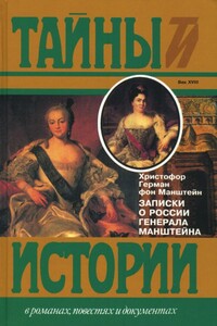 Записки о России генерала Манштейна