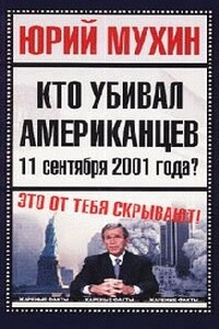 Кто убивал американцев 11 сентября 2001 года