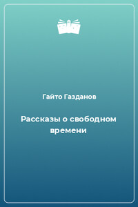 Рассказы о свободном времени