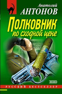 Полковник по сходной цене