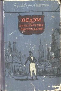 Пелэм, или Приключения джентльмена