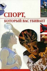 Спорт, который вас убивает