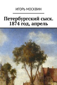 Петербургский сыск, 1874 год, апрель