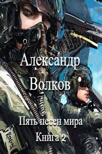 Пять песен мира. Книга 2