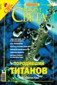 Вокруг Света 2004 № 06 (2765)