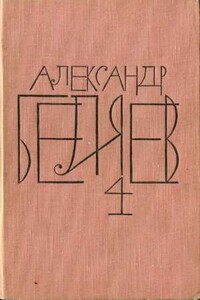 Том 4. Властелин мира. Вечный хлеб. Человек, потерявший лицо