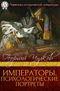 Императоры. Психологические портреты