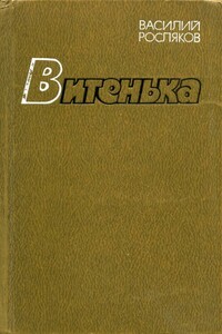 Витенька