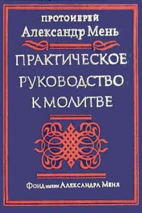 Практическое руководство к молитве