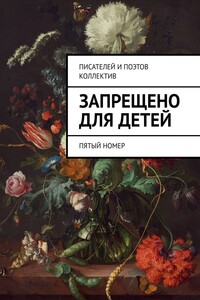 Запрещено для детей. Пятый номер