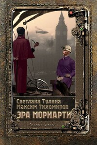 Эра Мориарти