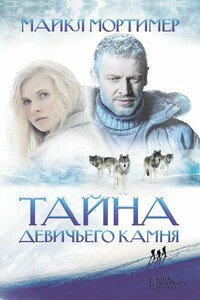 Тайна Девичьего камня