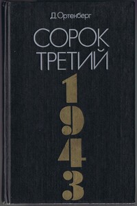 Сорок третий. Рассказ-хроника.