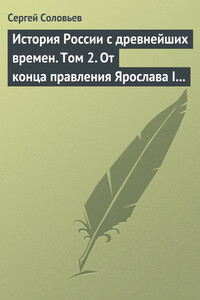 Том 2. От конца правления Ярослава I до конца правления Мстислава Торопецкого, 1054-1228 гг.