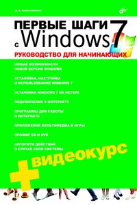 Первые шаги с Windows 7