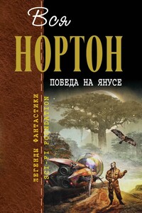 Вся Нортон. Победа на Янусе