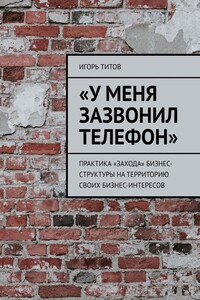 «У меня зазвонил телефон»