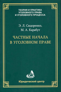 Частные начала в уголовном праве