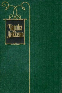 Том 6. Жизнь и приключения Николаса Никльби