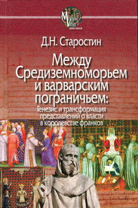 Между Средиземноморьем и варварским пограничьем