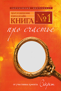 Книга №1 про счастье. Практическое руководство по обретению счастья