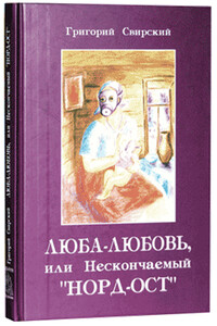 Люба – Любовь… или нескончаемый «Норд-Ост»