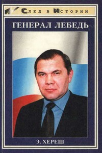 Генерал Лебедь