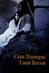 Сын Химеры. Гнев богов