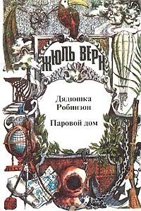 Воспоминания о детстве и юности. Дядюшка Робинзон. Паровой дом