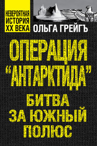 Операция «Антарктида». Битва за Южный полюс