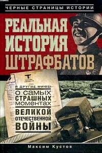 Реальная история штрафбатов и другие мифы о самых страшных моментах Великой Отечественной войны