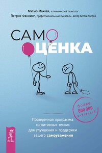 Самооценка. Проверенная программа когнитивных техник для улучшения и поддержки вашего самоуважения