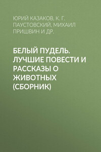 Белый пудель. Лучшие повести и рассказы о животных