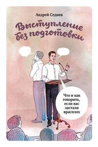 Выступление без подготовки. Что и как говорить, если вас застали врасплох