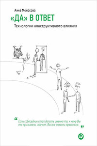 «Да» в ответ. Технологии конструктивного влияния