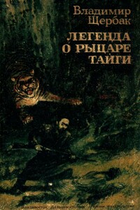 Легенда о рыцаре тайги. Юнгу звали Спартак