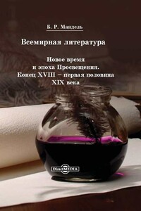 Всемирная литература. Новое время и эпоха Просвещения. Конец XVIII — первая половина XIX века