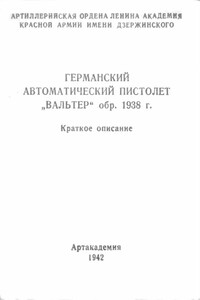 Германский автоматический пистолет Вальтер обр. 1938 г.