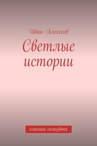 Светлые истории