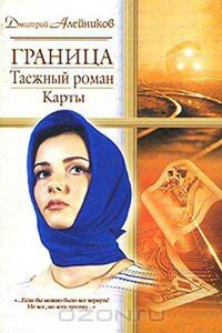 Граница. Таежный роман. Карты