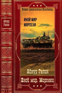 «Иной мир. Морпехи». Компиляция. Книги 1-6